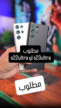 مطلوب • سامسونج S23 الترا • مدينة هوير