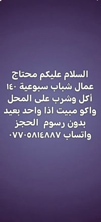 لا توجد تفاصيل  نص مكتوب في الصور: - السلام عليكم محتاج عمال شباب سبوع...