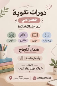 دورات تقوية • خصوصي ابتدائية • إنكليزي عربي رياضيات