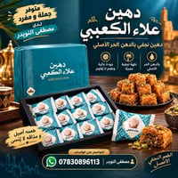دهين علاء الكعبي • بالدهن الحر • نكهة نجفية