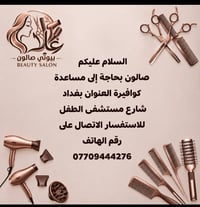 صالون تجميل • مطلوب كوافيرة • شارع مستشفى الطفل