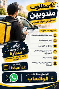 مندوبين توصيل • يجيد تطبيقات التوصيل • مقابلة غدًا