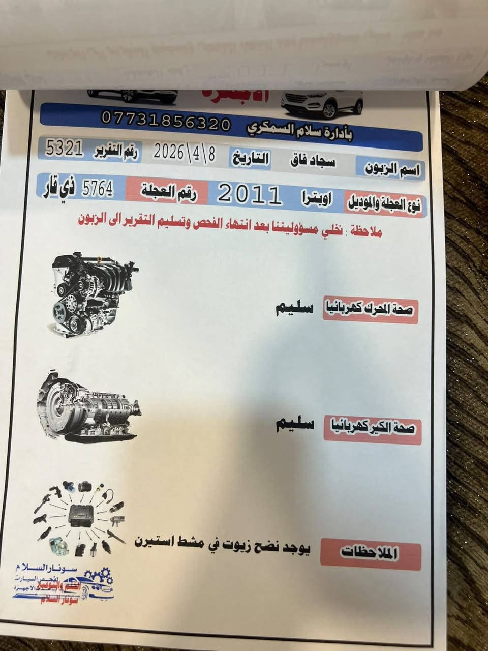 سياره اوبترا 2011 للبيع
مابيها ضربة فقط تكحيل وهذا سونار موجود 
رقم ذي قار بااسمي مكاني بغداد تحويل مباشر 
***********
