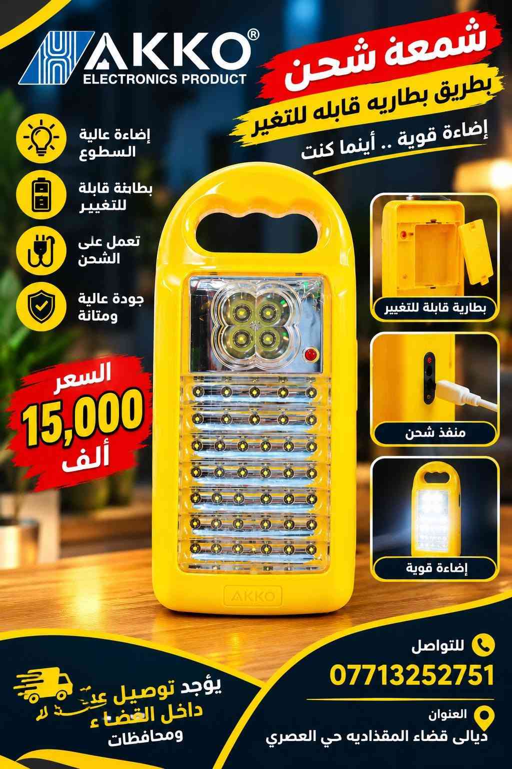 ديالى المقداديه • كهربائيات • مصباح شحن ٥٠ واط