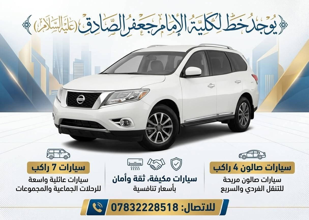 يوجد خط لكليه الامام جعفر الصادق عليه السلام 
سيارات مكيفه ثقه وامان 
سيارات 7 راكب 
وسيارات الصالون 4 راكب 
باسعار تنافسيه
للاتصال ***********

نص مكتوب في الصور:
- يوجد خط لكلية الإمام جعفر الصادق (عليه السلام) سيارات 7 راكب سيارات عائلية واسعة للرحلات الجماعية والمجموعات سياره 7 راكب نيسان كوست سيارات مكيفة، ثقة وأمان بأسعار تنافسية سيارات صalon 4 راكب سيارات صالون مريحة للتنقل الفردي والسريع سيارات صالون للتنقل السريع للاتصال: ***********
- يوجد خط لكلية الإمام جعفر الصادق (عليه السلام) سيارات 7 راكب سيارات عائلية واسعة للرحلات الجماعية والمجموعات سيارات مكيفة، ثقة وأمان بأسعار تنافسية سيارات صالون 4 راكب سيارات صالون مريحة للتنقل الفردي والسريع للاتصال: ***********