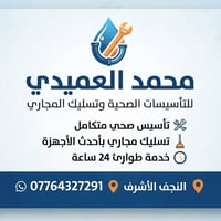 تسليك مجاري • تأسيس صحي • النجف الاشرف