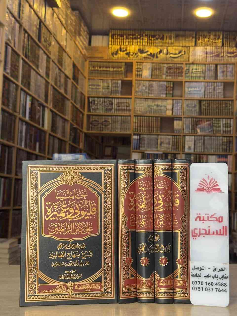 وصلنا حديثا 
https://t.me/alsanjaribookshop

مجموعة كتب في ( الفقه و أصول الفقه  )
المجموعة الأولى

الأسعار مثبتة مع كل عنوان 

للطلب يرجى مراسلتنا على صفحة المكتبة 
او على الواتس اب رقم ***********

للتعرف على بقية العناوين
قناة المكتبة على التليكرام
https://t.me/alsanjaribookshop

يوجد توصيل الى جميع المحافظات

نص مكتوب في الصور:
- مكتبة السنجري
- العراق - الموصل
- مقابل باب ملعب الجامعة
- ***********
- ***********
- مكتبة السنجري العراق - الموصل مقابل باب ملعب الجامعة *********** ***********