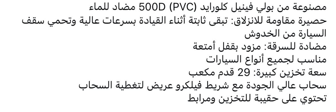 حقيبة امتعة للسفر فوق السيارة  مستعملة مرة واحدة فقط
السعر ٤٥ الف ما عندي توصيل 
مكاني بعقوبة 
للتواصل  خاص او وتساب ***********

نص مكتوب في الصور:
- All-weather Use Rain Sand dust Snowy Coated Surface Reflective Stripe Waterproof Zipper Extended 4" Velcro
- Enjoy Your Trip
- Without Roof Rack
- مصنوعة من بولي فينيل كلورايد (PVC) 500D مضاد للماء
- حصيرة مقاومة للانزلاق: تبقى ثابتة أثناء القيادة بسرعات عالية وتحمي سقف السيارة من الخدوش
- مضادة للسرقة: مزود بقفل أمتعة
- مناسب لجميع أنواع السيارات
- سعة تخزين كبيرة: 29 قدم مكعب
- سحاب عالي الجودة مع شريط فيلكرو عريض لتغطية السحاب
- تحتوي على حقيبة للتخزين ومرابط