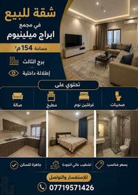 شقة للبيع في مجمع ابراج ميلينيوم مساحة 154 برج الثالث اطلاله داخلية تح...