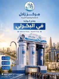 منظومات مياه • تبديل فلاتر • حي البكرلي