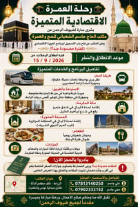 🕋 رحلة العمرة الاقتصادية المتميزة 🕋 بشرى سارة لضيوف الرحمن من "مكتب ال...