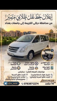 نقل طلابي • من ديالى لبغداد • تكييف وواي فاي