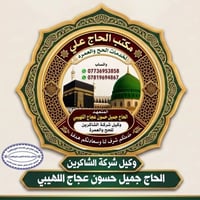 عمرة • مكة المكرمة • الحاج جميل
