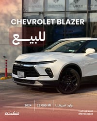 سيارة تكمـة رقم " 311 “  CHEVORLITE BLAZER LT2 2024 - 25,000 MI - وارد...