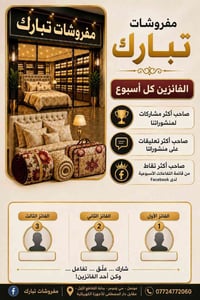 مفروشات تبارك • مسابقة أسبوعية • تفاعل فيسبوك