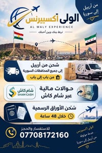 الولي إكسبيرنس • شحن أربيل-سوريا • باب إلى باب