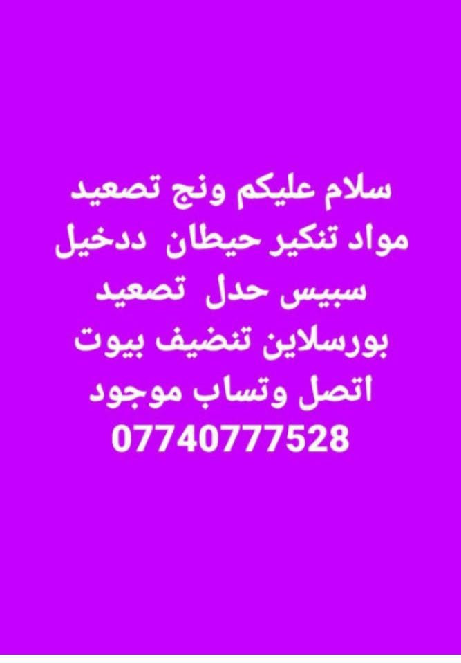 لا توجد تفاصيل

نص مكتوب في الصور:
- سلام عليكم ونج تصعيد مواد تنكير حيطان ددخيل سبيس حدل تصعيد بور سلاين تنضيف بيوت اتصل وتساب موجود ***********