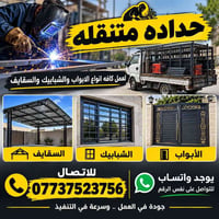 حداد متنقل • أبواب وشبابيك • سقايف