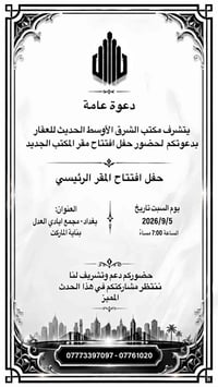 دعوة عامة يتشرف مكتب الشرق الأوسط الحديث للعقار بدعوتكم لحضور حفل افتت...