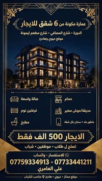عمارة • الدورة شارع المصافي • غرفتين
