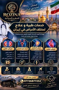 علاج بإيران • رحلات علاجية • مترجم طبي