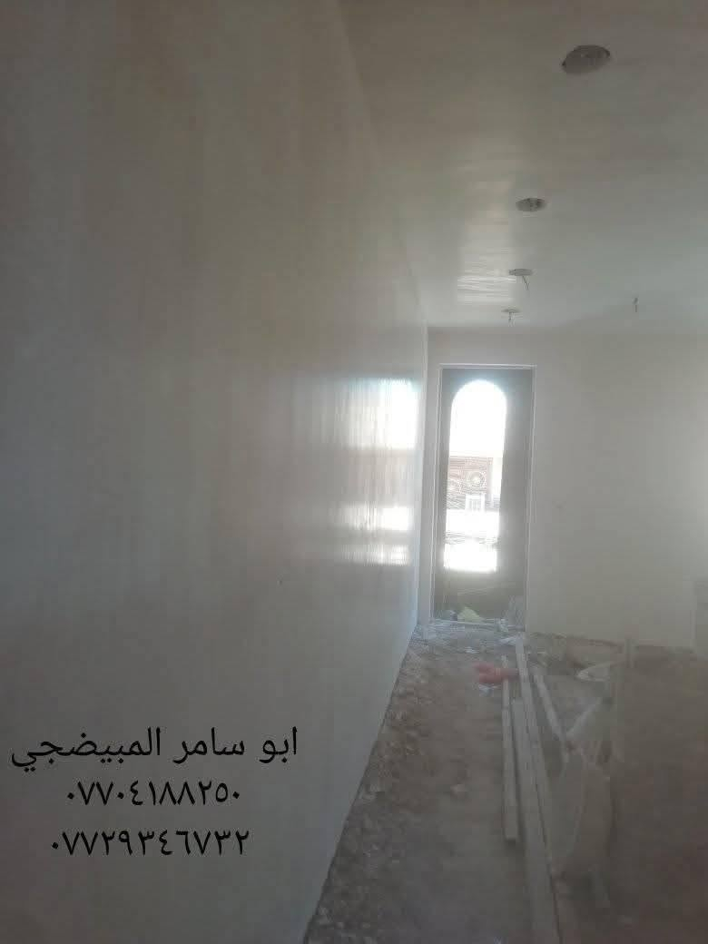 ابتكر ولاتقلد نمتلك الموهبة ونعمل باخلاص نبذل كل طاقتنا في خدمة الزبائن  الصدق هو سر النجاح
خلفات جص وبياض عمل نضيف درجة اولى الاستفسار

***********

