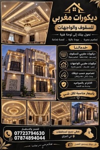 ديكورات مغربي • جبس بورد • واجهات حجر