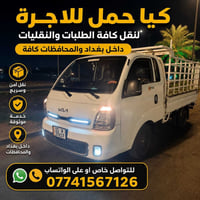 كيا حمل • نقل آمن • بغداد والمحافظات