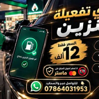 تفعيل بنزين • فوري • وجه لوجه