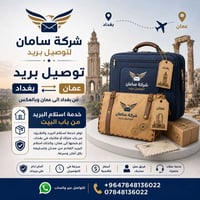 استلام الطرود • شحن عمّان • بغداد