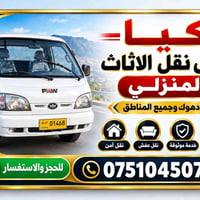 نقل عفش • كيا • دهوك موصل
