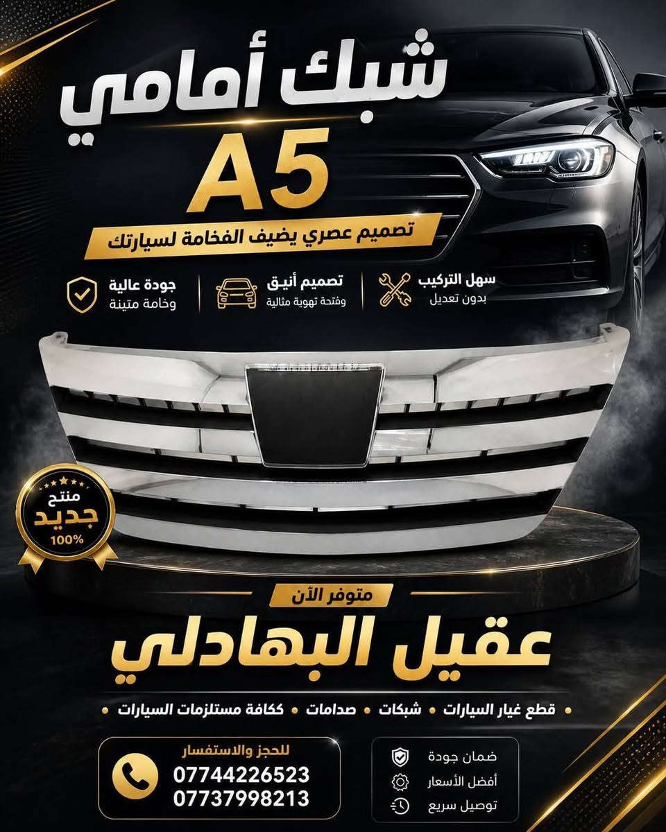 {ادوات شيري A5}
🚗 محلات عقيل البهادلي لتجارة قطع غيار السيارات
للستفسار  والحجز  المراسلة /واتساب/ماسنجر
 ***********
نوفر جميع أنواع قطع الغيار الأصلية والمضمونة

📍 العنوان: بغداد – الطالبية – ساحة 83
🚚 توصيل بغداد: 5 آلاف دينار فقط
🚛 توصيل المحافظات: 7 آلاف دينار

🛠️ ثقة الزبون هدفنا
