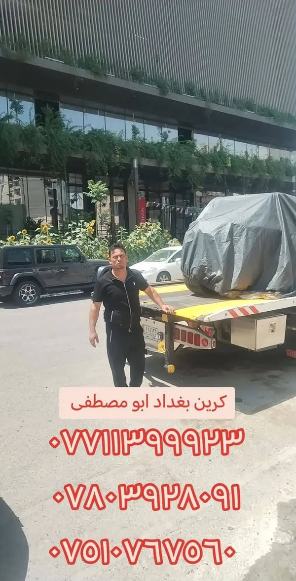 كرين سطحي للاجرة بغداد لنقل كافة انواع السيارات الى جميع محافظات العراق العظيم وداخل وخارج العاصمه في خدمتكم ليلا ونهارا بااسعار مناسبه وتنافسيه سيارتنا حديثه ومريحه واجورنا مناسبه

نص مكتوب في الصور:
- نقل بالاسعار مناسبه وتنافسيه إلى جميع المناطق والمحافظات الشمالية والجنوبيه في خدمتكم ليلا ونهارا سيارتنا حديثه ومريحه نت وتبريد وسواق محترفين في مجال العمل اتصل نجيك اسرع من كلانديزر اتصل نجيك اسرع من بيپ بيپ اتصل نجيك اسرع من الطيارة الخدمه ٢٤ ساعه كرين بغداد للاجرة *********** *********** *********** كرين سطحي للاجرة بغداد بإدارة أبو يوسف Mohamed Abdul Jabbar
- كرين بغداد ابو مصطفى
- ***********
- ***********
- ***********