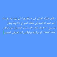 صباغ بيوت • تصليح جدران • واتساب