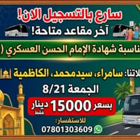 زيارة سامراء • الجمعة ٩ليلاً • باص واحد