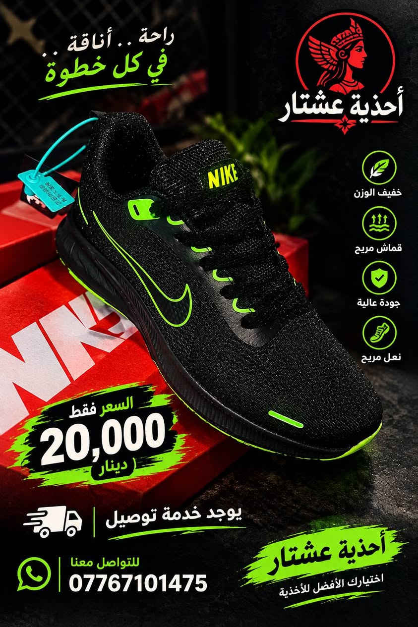 يتوفر الآن لدى أحذية عشتار 👟🔥
تشكيلة من أحذية Fashion و Nike بألوان وموديلات مختلفة تناسب ذوقك 👌

👟 Fashion
💰 السعر: 15,000 دينار
🎨 متوفرة بـ 3 ألوان
📏 القياسات: من 40 إلى 45

👟 Nike
💰 السعر: 20,000 دينار
🎨 الألوان حسب المتوفر في الصور
📏 القياسات: من 40 إلى 45

🚚 توصيل إلى جميع المحافظات 5,000

📲 للطلب والاستفسار:
***********
***********

أحذية عشتار — اختار موديلك وخلي الباقي علينا.

نص مكتوب في الصور:
- راحة .. أناقة .. جودة بكل خطوة أحذية عشتار 15,000 دينار عراقي يوجد خدمة توصيل *********** اسم المتجر احذية عشتار اختيارك الأفضل ... دائماً تصميم عصري وأنيق مريح للقدم متين ويدوم خفيف في الوزن
- راحة .. جودة
- بكل خطوة
- أحذية عشتار
- - أناقتك تبدأ من هنا -
- خفيف الوزن
- قماش مهوى
- لراحة أكثر
- متانة عالية
- ومناسب لكل الأوقات
- السعر
- 15.000
- دينار
- يوجد خدمة توصيل
- للتواصل
- اختيارك
- الأفضل
- أحذية عشتار 15,000 د.ع متوفر خدمة توصيل ***********
- NIKE ZOOM PEGASUS راحة .. أداء .. لكل خطواتك أحذية عشتار خفيف الوزن تهوية ممتازة متانة عالية جودة عالية وتتفاصيل دقيقة تصميم عصري ومريح نعل مريح ومتين السعر 20,000 دينار عراقي يوجد خدمة توصيل احذية عشتار ***********
- راحة .. أناقة .. في كل خطوة
- قماش مريح
- جودة عالية
- نعل مريح
- السعر فقط
- 20,000
- للواصل معنا
- اختيارك الأفضل للأحذية