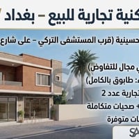 بغداد الحسينية • دار سكنية تجارية • محلات تجارية ٢