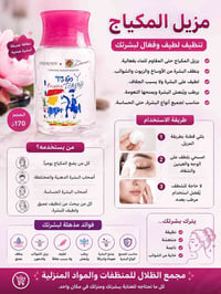 مزيل مكياج • ١٧٠مل • لطيف ومرطب