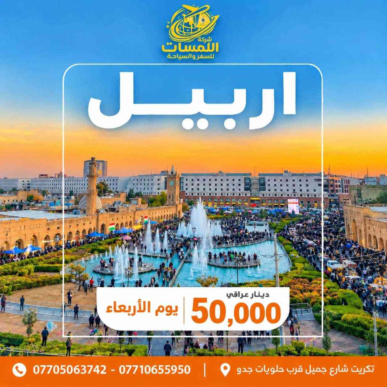 ✨ تريد وِنسة حقيقية وتجربة غير عن كل مرة؟ ✨
راسلنا واحجز مكانك، وخَلّينا ننقلك إلى عالم ثاني من المتعة، الأجواء الحلوة واللمسات السياحية المميزة 🤍🌍

🗓️ كروبات يوم الأربعاء:
📍 أربيل
📍 دهوك
📍 السليمانية

🗓️ كروبات يوم الجمعة:
📍بغداد 
📍 كربلاء
📍 الموصل

🚍 وما نوقف هنا!
نستقبل المجموعات والمنشآت والرحلات الخاصة على مدار جميع أيام الأسبوع، ونوفر لكم تنظيم كامل وتجربة مرتبة من البداية للنهاية.

✨ برنامجنا مو مجرد رحلة…
ونسـة، أجواء، تنظيم، اكتشاف، وذكريات تبقى وياكم.

📩 للحجز والاستفسار راسلنا هسه
وخلي رحلتك الجاية تكون غير عن كل الرحلات ❤️

هلا بيكم وحياكم الله… ونورتونا مقدمًا 🌹
للحجز ***********

نص مكتوب في الصور:
- شركة اللمسات للسفر والسياحة سليمانية دينار عراقي 45,000 يوم الأربعاء تكريت شارع جميل قرب حلويات جدو *********** - ***********
- شركة اللمسات للسفر والسياحة اربيل يوم الأربعاء 50,000 دينار عراقي تكريت شارع جميل قرب حلويات جدو *********** - ***********