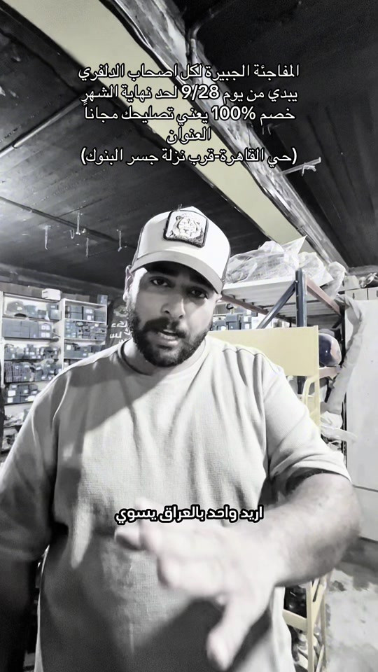منتظريكم شباب بهاي المفاجئة حضروا دراجاتكم وتعالوا لفرع القاهرة منتظريكم العنوان(حي القاهرة-قرب نزلة جسر البنوك) . . #اكسبلور #ترند #دراجات #اكسبلور #دلفري 

نص مكتوب في الصور:
- المفاجئة الكبيرة لكل اصحاب الدلفري يبدي من يوم 9/28 لحد نهاية الشهر خصم 100% يعني تصليحك مجاناً العنوان (حي القاهرة-قرب نزلة جسر البنوك) اريد واحد بالعراق يسوي