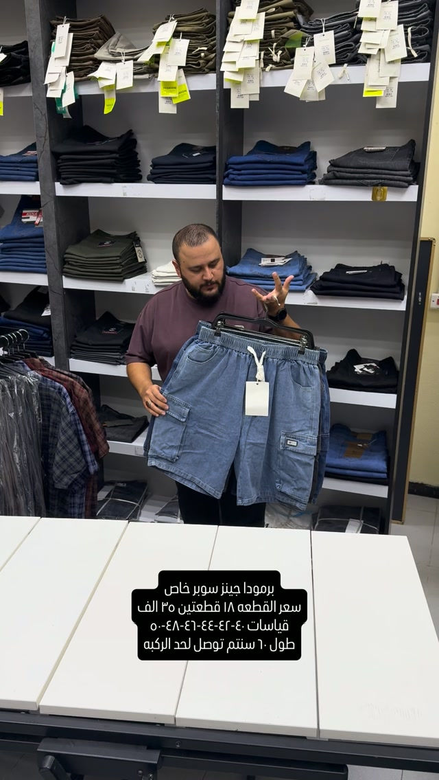 برمودا سوبر خاص جينز بيها ليگرا خفيفه قياسات صحيحه وقالب ولا اروع وجدا مريحه باللبس وقالب راهي

قياسات ٤٠-٤٢-٤٤-٤٦-٤٨-٥٠ سعر القطعه ١٨ قطعتين ٣٥ الف طول ٦٠ سنتم توصل لحد الركبه

نعم يتوفر توصيل ٥ الف دينار لجميع محافظات العراق 

عنواننا الجديد والوحيد بغداد الحريه شارع الدور الرئيسي مجاور الضريبه او مقابل لحوم ومشويات العنبر للاستفسار يرجى مراسلتنا على الوتس اب لغرض ارسال الموقع *********** 

راسلنا وتس اب حتى نرسلك لوكيشن  location المحل على الخرائط راسلونا على الوتس اب الخاص بالصفحه 👇👇👇 https://wa.me/message/2SVHGB7QQY7FJ1 

اوقات دوام المحل من الساعه ١٢ ظهراً والى الساعه ١١ ليلاً على مدار ايام الاسبوع
