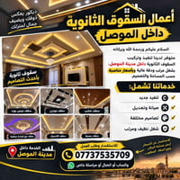 سقوف ثانوية • الموصل • جبس بورد