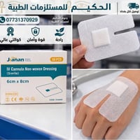 مستلزمات طبية • توصيل بغداد • جودة عالية