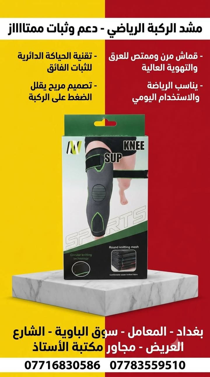 #الجودة_التميز_المصداقيـة 💥

سنتر المعامل للمستلزمات الطبية 

***********
***********

بغدادبغداد المعامل الباوية الشارع العريض 

متوفر توصيل لكافة انحاء العراق 🚘

نص مكتوب في الصور:
- HM نور الرحمن عالي الجودة HIGH QUALITY ضغط متعدد الاتجاهات المعظم ممقواة الاتجاهات تقنية خياطة متينة حواف مقواة ومتينة ضغط متعدد الاتجاهات Multi Directional Compression تقنية خياطة متينة Flatlock Stitching Technology حواف مقواة ومتينة Durable Reinforced Edging موديل: NO:A601 *********** - *********** بغداد - المعامل - سوق الباوية - الشارع العريض - مجاور مكتبة الأستاذ
- مشد الركبة الرياضي - دعم وثبات ممتااااز
- - تقنية الحياكة الدائرية للثبات الفائق
- - تصميم مريح يقلل الضغط على الركبة
- - قماش مرن وممتص للعرق والتهوية العالية
- - يناسب الرياضة والاستخدام اليومي
- بغداد - المعامل - سوق الباوية - الشارع العريض - مجاور مكتبة الأستاذ
- *********** ***********
- مشد الكاحل الرياضي - حماية ودعم كامل - تقنية الحياكة الدائرية للدعم المثالي - يناسب الأنشطة الرياضية والاستخدام اليومي - تصميم مريح ومرن - قماش ممتص للعرق وتهوية عالية بغداد - المعامل - سوق الباوية - الشارع العريض - مجاور مكتبة الأستاذ *********** ***********