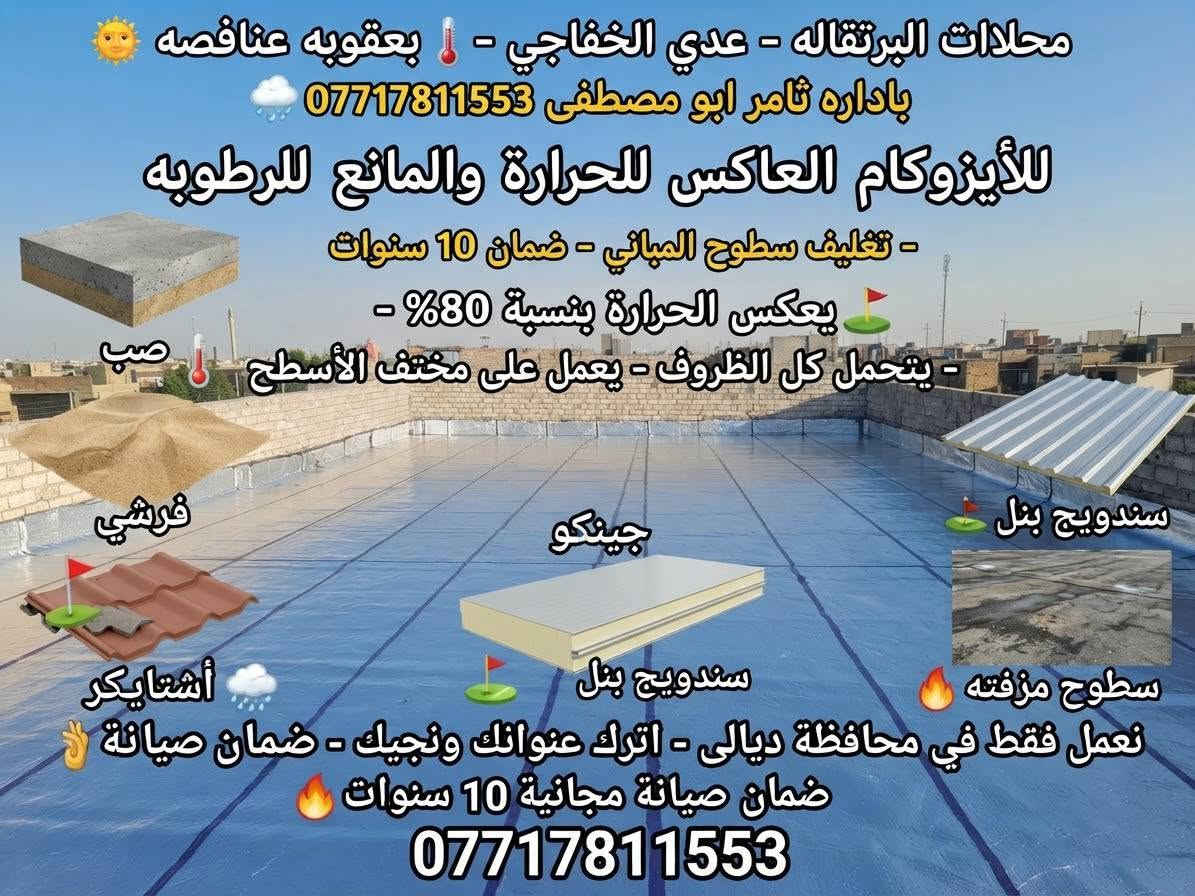 العنوان محلاات البرتقاله عدي الخفاجي بعقوبه عنافصه 

باداره ثامر ابو مصطفى ***********
للأيزوكام العاكس للحرارة🌞🌡🌞 والمانع للرطوبه🌧🌧 عن استعدادها لتغليف سطوح المباني الحكوميه والاهليه وبأسعار مناسبه جداااا مع ضمان جودة العمل 10 سنوات ⛈الأيزوكام يعكس الحرارة🔥🔥 بنسبه80 % عن بيتك ويتحمل كل ضروف المناخ ⛳️تعمل المادة على الصب⛳️ والفرشي⛳️ والأشتايكر⛳️ والجينكو⛳️ والسندويج بنل⛳️ و على السطوح المزفته⛳️ وتغنيك هذه المادة عن استخدام الطرق القديمه في البناء الثقيله والمكلفه مثل التراب والنايلون والفلين والطين ......الخ

لسنا الوحيدون لكننا الأفضل 🕯🕯نعمل فقط في محافظة اديالى؛؛؛ اترك عنوانك ونجيك للباب 🏡🏡 بادارة  ثامر ابو مصطفى ضمان صيانة مجانية لمدة10 سنوات 🔥🔥🔥🔥

***********

نص مكتوب في الصور:
- شركة ثامر أوزو كام السطوح جودة تليق بكل سطح تجهيز الأسطح عزل الأسطح حماية الأسطح تجهيز الأسطح تجميل الأسطح حماية الأسطح خبرة ومهنية عالية جودة في العمل تجميل الأسطح تجهيز وحماية الأسطح للأيزوكام العاكس للحرارة والمانع للرطوبه تغليف سطوح المباني الحكوميه والاهليه بأسعار مناسبه جداا || ضمان جودة العمل 10 سنوات الأيزوكام يعكس الحرارة بنسبة 80% عن بيتك يتحمل كل ظروف المناخ تعمل المادة على الصب، والفرشي، والأشتايكر، والجينكو، والسندويج بنل، وعلى السطوح المزفته تغنيك عن استخدام الطرق القديمه التراب، النايلون، الفلين، والطين لسنا الوحيدون لكننا الأفضل؛ اترك اترك عنوانك ونجيك للباب ضمان صيانة مجانية لمدة 10 سنوات رقم الهاتف: *********** العنوان: محلات البرتقاله، عدي الخفاجي،بعقوبة،عنافصه بإدارة: ثامر ابو مصطفى رقم الهاتف: ***********
- \العنوان: محلات البرتقاله - عدي الخفاجي - بعقوبه - عنافصه
- بأداره: ثامر ابو مصطفى
- للتواصل: ***********
- الأيزوكام العاكس للحرارة والمانع للرطوبه
- (استعداد تام لتغليف سطوح المباني الحكوميه والاهليه)
- ضمان جودة العمل 10 سنوات
- يتحمل كل ظروف المناخ
- (يعكس الحرارة بنسبه 80%)
- المادة تعمل على:
- الصب - الفرشي - الأشتايكر - الجينكو - السندويج بنل - السطوح المزفته ✓
- نعمل فقط في محافظة اديالى - اترك عنوانك ونجيك ✓
- بأدارة: ثامر ابو مصطفى
- صيانة مجانية لمدة 10 سنوات
- العنوان محلات البرتقاله عدي الخفاجي بعقوبه عناقصه
- للأيزوكام العاكس للحرارة والمائع للرطوبه
- عن استعدادها لتغليف سطوح المباني الحكوميه والاهليه وبأسعار مناسبه جداا مع ضمان جودة العمل 10 سنوات
- الأيزوكام يعكس الحرارة بنسبه 80 % عن بيتك ويتحمل كل ظروف المناخ
- تعمل المادة على الصب والفرشي والأشتايكر والجينكو والسئكو والسندويج بنل و على السطوح المزفته
- وتغنيك هذه المادة عن استخدام الطرق القديمه في البناء الثقيله والمكلفه مثل التراب والنايلون والفين والطين......الخ
- لسنا الوحيدون لكننا الأفضل نعمل فقط في محافظة اديالى؛؛؛؛ اترك عنوانك ونجيك للباب
- باداره ثامر ابو مصطفى ضمان صيانة مجانية لمدة 10 سنوات
- محلات البرتقاله - عدي الخفاجي - ا بعقوبه عناقصه
- باداره ثامر ابو مصطفی ***********
- للأيزوكام العاكس للحرارة والمانع للرطوبه
- - تغليف سطوح المباني - ضمان 10 سنوات
- - يعكس الحرارة بنسبة 80%
- - يتحمل كل الظروف - يعمل على مختف الأسطح
- صب
- فرشي
- جينكو
- سندويج بنل
- أشتايكر
- سطوح مزفته
- نعمل فقط في محافظة ديالى - اترك عنوانك ونجيك - ضمان صيانة
- ضمان صيانة مجانية 10 سنوات
- محلات البرتقاله - عدي الخفاجي - ا بعقوبه عناقصه باداره ثامر ابو مصطفى *********** للأيزوكام العاكس للحرارة والمانع للرطوبه - تغليف سطوح المباني - ضمان 10 سنوات - يعكس الحرارة بنسبة 80% - - يتحمل كل الظروف - يعمل على مختلف الأسطح - صب فرشي جينكو سندويج بنل سندويج بنل سطوح مزفته أشتايكر نعمل فقط في محافظة ديالى - اترك عنوانك ونجيك - ضمان صيانة ضمان صيانة مجانية 10 سنوات ***********