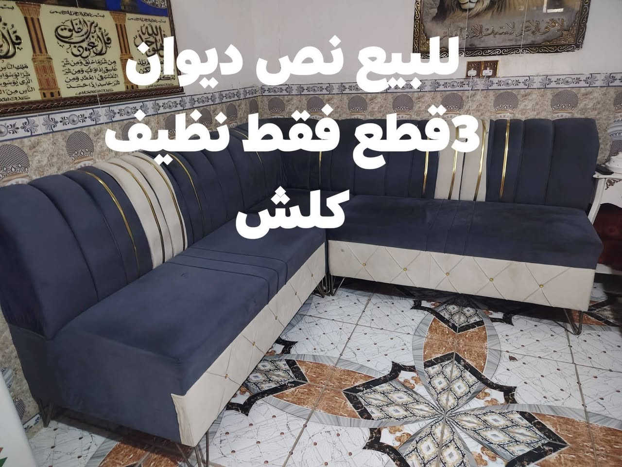 للبيع عنوان داموك ***********

نص مكتوب في الصور:
- للبيع كوشات تخم كامل ماليزي 7مقاعد 14قطعه نظيفات كلش
- للبيع سنك مرمر تزكام جديد قياس مترين كامل مابي نقص
- للبيع كاونتر مرمم قياس 3 امتار تزكام جديد فقط كاونتر بدون محلق
- للبيع نص ديوان 3 قطع فقط نظيف كلش
- للبيع اوفن حجم كبير شغال على فحص نظيف كلش