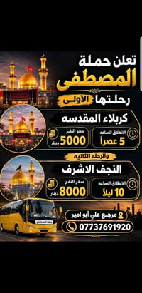 حملة المصطفى • كربلاء ٥ عصراً • النجف ١٠ ليلاً