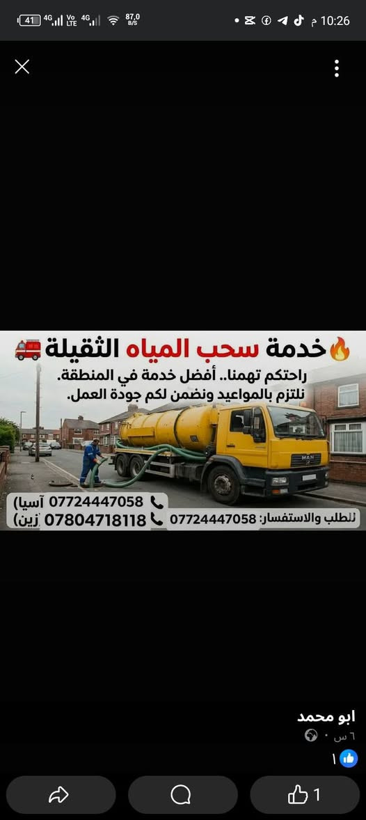سلام عليكم   سحب المياة الثقيله في    جميع مناطق من شورة  يلا شرقاط             نقدم لكم خدمات سحب  وتصريف وتسليك المياة الثقيله بسرعه واحترافيه عاليه تشمل المنازل المشاريع وشركات النفط في القيارة  متواجدين على مدار 24 ساعه  وسرعه استجابه اسعار تنافسية  تغطيع شاملة  التواصل عل رقم     فقط لا تراسل عل صفحه  رقم ***********. اسيا               وافق 
‏‪***********‬‏ادمن *********** زين ـــــــ‏‪***********‬‏خابر تدلل تحياتي للجميع 🫡💟
