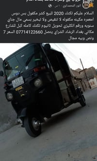 بغداد الرشاد • توكتوك • تفاصيل بالصورة