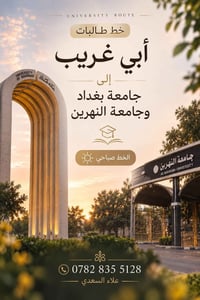 خط طالبات • أبي غريب • جامعة بغداد والنهرين